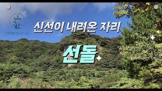 신선이 내려온 자리  " 선돌 "  360도 촬영