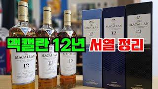 맥캘란12년 셰리오크, 더블캐스크, 트리플캐스크 순위 서열 정리 들어갑니다