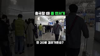 [1분 꿀팁] 공항에서 아직도 줄 서는 사람이 있다? #shorts