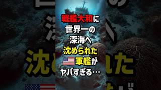 戦艦大和に世界一の深海へ沈められた軍艦がヤバすぎる… #海外の反応