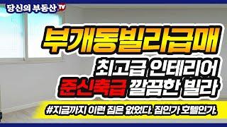 부개동 빌라급매!! 최고급인테리어 준신축급 깔끔한 빌라!