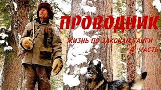 Проводник. Жизнь по законам тайги 4 / Siberia. Living by taiga rules / Сибирь