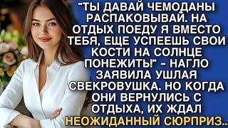 "ТЫ ДАВАЙ ЧЕМОДАНЫ РАСПАКОВЫВАЙ. НА ОТДЫХ ПОЕДУ Я ВМЕСТО ТЕБЯ, ЕЩЕ УСПЕЕШЬ!"