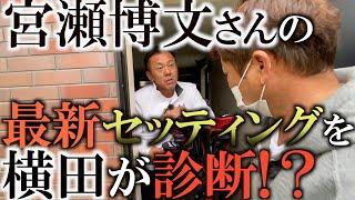 お宅突撃！流石の宮瀬さんも『いつ帰ってくれるかなぁ？』ずけずけ上がり込んで宮瀬さんのスリクソン最新セッティングを見せてもらった！　スリクソンZX５　など！　＃インタビュアー横田真一