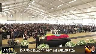 የጋራድ ሀንሳር ፕ/ር በየነ ጴጥሮስ የሽኝት ሥነ ሥርዓት በሚሊኒየም አዳራሽ ሐሙስ - መስከረም 9 ቀን 2017 ዓ.ም