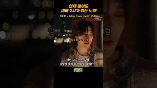 새벽 감성 미치는 노래