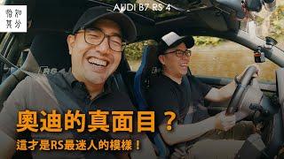 揭穿奧迪的真面目？純手排+零閹割的正quattro，不會再有的爽快？Audi B7 RS4 ｜天馬行空隨便聊