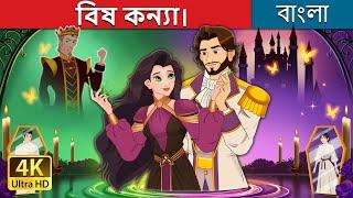 বিষ কন্যা। | The Poisoned Princess in Bengali | @BengaliFairyTales