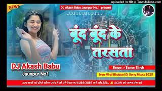 Bund bund ke tare samar singh | Hard Bass Vibration Mix | Boond boond | Dj Akash Babu Jaunpur No.1