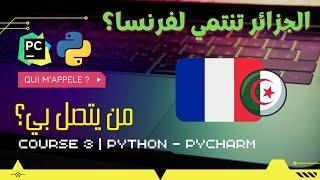 Qui m'appele ?? | PYTHON |معرفة هوية المتصل كاملة في 5 دقائق