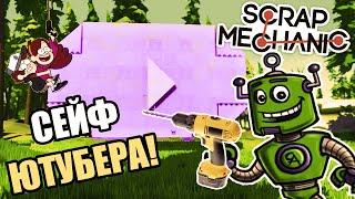 ОГРОМНЫЙ СЕЙФ  СЕЙФ ЧЕЛЛЕНДЖ   Scrap Mechanic (ПЕРЕЗАЛИВ)