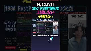 【6/20LIVE】Sho‘s投資情報局上場しない必要ない #日経平均株価 #米国株 #SHO'S投資情報局 #nikkei225 #新NISA #高配当株投資