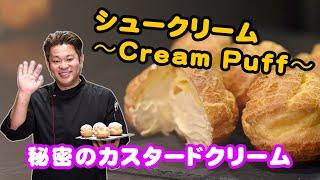 シュークリーム〜Cream Puff〜の作り方 キレイに膨らむ失敗しない方法