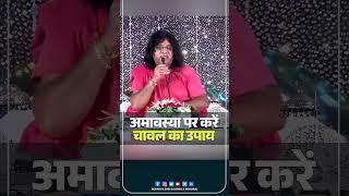 अमावस्या पर करें चावल का उपाय | Acharya Shri Kaushik Ji Maharaj