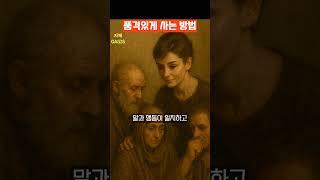 품격있게 살아가는 방법ㅣ오드리 햅번     #동기부여 #삶의지혜 #좋은글