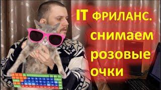 IT фриланс, плюсы и минусы. Резюме 5 лет опыта.