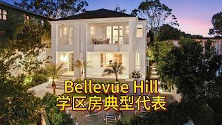 Bellevue Hill学区房典型代表