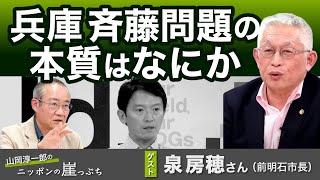 兵庫 斉藤問題の本質は何か ＜泉房穂 前明石市長＞【ニッポンの崖っぷち】20241001