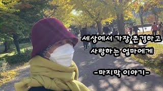 [췌장암4기] 엄마의 마지막 이야기