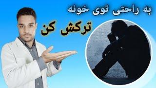 ترک تریاک در خانه بدون هیچگونه خماری | Leave opi.um at home