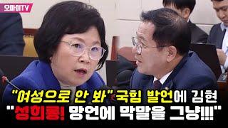 "여성으로 안 본다" 국힘 이상휘 발언에 김현 "성희롱! 망언에 막말을 그냥!!!"