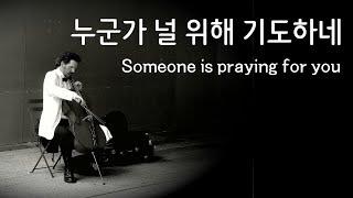 Cello Praise / Someone is praying for you