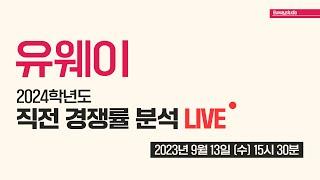 유웨이 2024학년도 직전 경쟁률 분석 LIVE