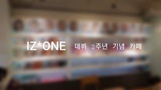 [WIZ*ONE-log] 아이즈원 데뷔 2주년 기념 카페 IZ*ONE 2nd anniversary café