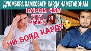 Дуюмбора хамхобаги карда наметавонам барои чи? Барои дуюмбора хамхобаги кардан чи бояд кард?