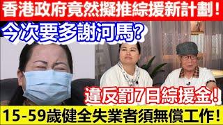 今次要多謝河馬？香港政府竟然擬推綜援新計劃！15-59歲健全失業者須無償工作！違反罰7日綜援金！｜CC字幕｜Podcast｜日更頻道 #東張西望 #何太 #何伯 #李龍基