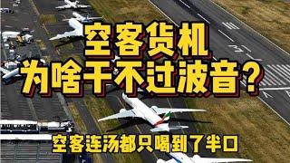 全球货机近2000架，波音独占9成，为啥空客的货机干不赢波音？【科技周周讲故事】