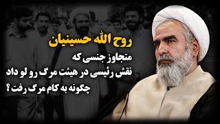 روح الله حسینیان ؛ متـجاوز جـنسی که نقش رئیسی در هیئت مرگ رو لو داد ، چگونه به کام مــرگ رفت ؟