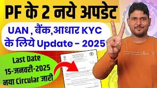 PF के दो नए अपडेट 2025  PF UAN Activation , PF Bank KYC & PF Aadhar KYC Need to link for ELI Scheme