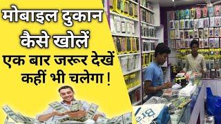 मोबाइल दुकान कैसे खोलें  | how to open mobile shop | mobile dukan kaise khole | business ideas