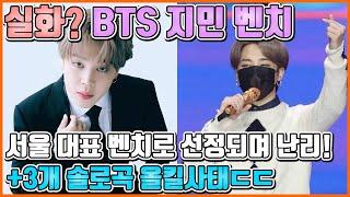 【ENG】실화? BTS 지민 벤치 서울 대표 벤치로 선정되며 난리! +3개 솔로곡 올킬사태ㄷㄷ BTS Jimin 돌곰별곰TV