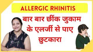 जुकाम, नाक की एलर्जी, छींक का पर्मानेंट ईलाज |Allergic Rhinitis Homeopathy Treatment in hindi