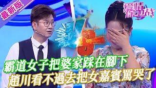 【2024年最新完整版】愛情保衛戰EP97--霸道女子把婆家踩在腳下，趙川看不過去把女嘉賓罵哭了，直接質問：你憑什麽這麽做！