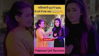 पाकिस्तानी Girl ने India के बारे में क्या कहा Pakistani Public Reactions | Pak Girl #india #shorts