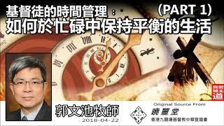 基督徒的時間管理: 如何於忙碌中保持平衡的生活 (Part 1) - 郭文池牧師