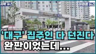 "너무 화가 납니다" 끝없이 추락하는 가격에 입주민은 대성통곡 잘 나가던 눈물의 대구아파트  2차 하락 아파트 매매 부동산 급매 수성구 범어동 황금동 만촌동 시지동 수창동