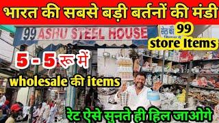 99 Store की Items बिकती हैं यहां से दुनियां में | Bartan wholesale market in sadar Bazar Deputy Ganj