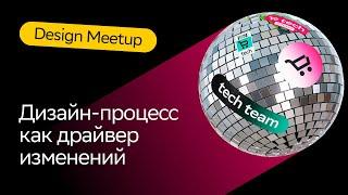 Дизайн-процесс как драйвер изменений | Сергей Самойлов | Design Meetup 2023 | СберМаркет Tech