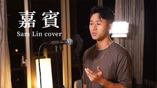 《嘉賓》- 張遠 【Sam Lin Cover】