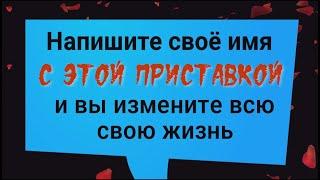 Добавьте 1 слово к своему имени и вы получите всё, что хотите