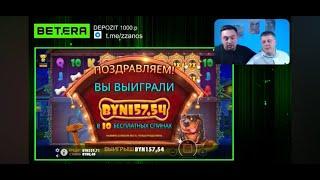 БЕТЕРА \ СТРИМ №10 \ ЖДЁМ ЮБИЛЕЙНЫЙ MAX WIN