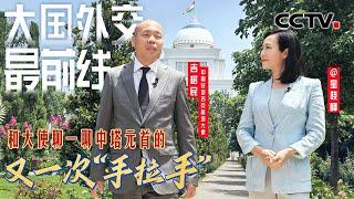 宝晓峰@大国外交最前线，和大使聊一聊中塔元首的又一次“手拉手” | CCTV