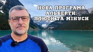 Українцям стане важче отримати піар Канади в Альберті. Нова програма Альберти.