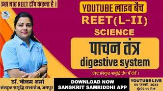 REET (L-II) 2022:YOUTUBE LIVE BATCH - SCIENCE - पाचन तंत्र (digestive system) - NEELAM SHARMA