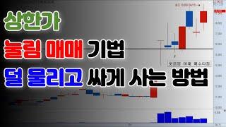 딱 하나의 음봉으로 매수타점을 정하는 상한가 매매 스킬