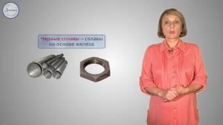 Химия 9 класс. Сплавы
